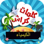 كلمات كراش في الكيمياء android application logo